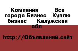 Компания adho - Все города Бизнес » Куплю бизнес   . Калужская обл.